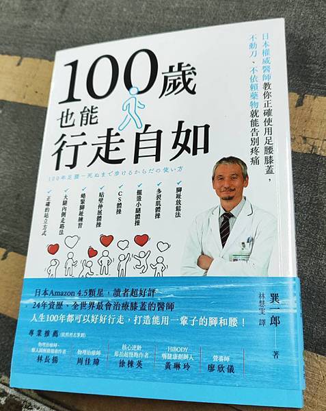 【 全民大試用時代 】《100歲也能行走自如》：日本權威醫師