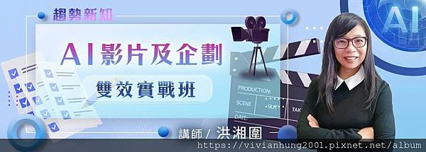 AI 影片及企劃雙效實戰班｜打造你的三合一職場戰力！｜洪湘圍