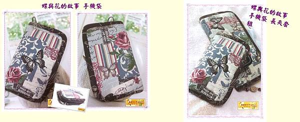 2012-03-25蝶與花的故事-手機袋&長夾.jpg