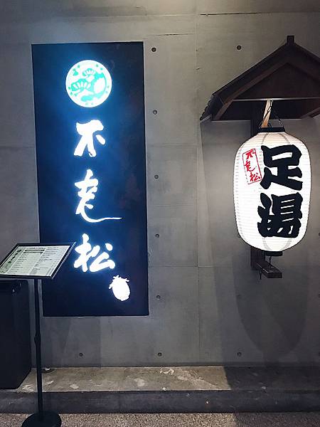 不老松足湯新生行館