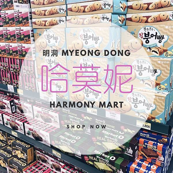 明洞哈莫妮超市 明洞哈莫妮超市