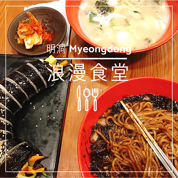 明洞浪漫食堂 明洞浪漫食堂