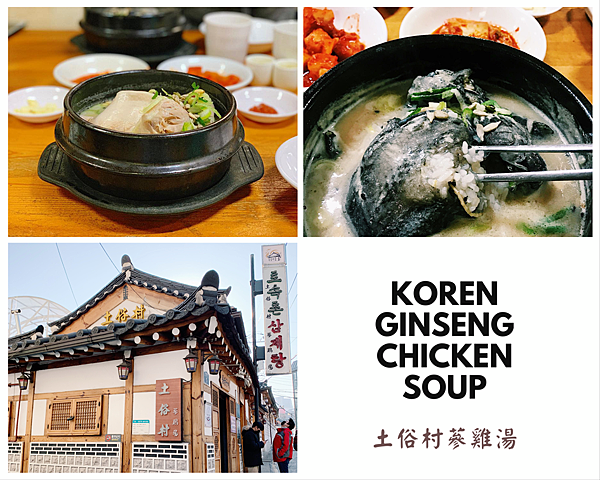 土俗村蔘雞湯(토속촌삼계탕) 土俗村蔘雞湯(토속촌삼계탕)