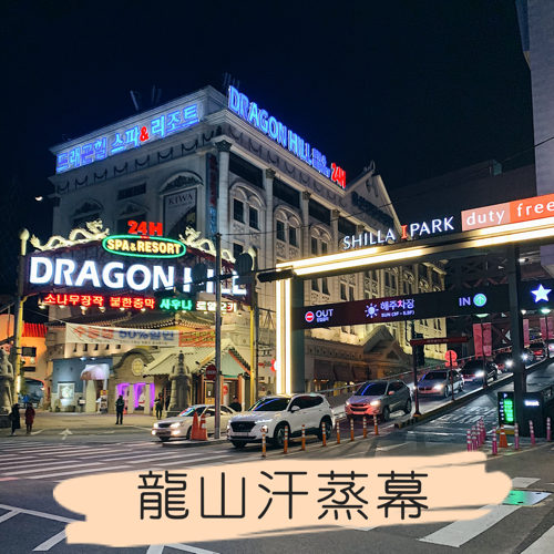 龍山汗蒸幕Drogonhill Spa 龍山汗蒸幕Drogonhill Spa