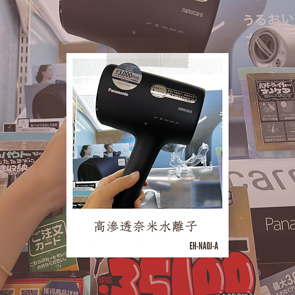 購物] Dyson or Panasonic? Panasonic 2022 EH-NA0J 奈米水離子大爆發