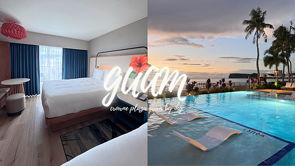 crowne plaza guam by ihg 關島皇冠假日度假酒店 crowne plaza guam by ihg 關島皇冠假日度假酒店