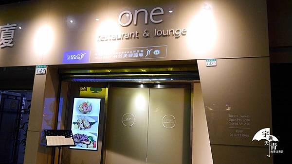 【台北捷運忠孝復興】one restaurant & lounge，食我