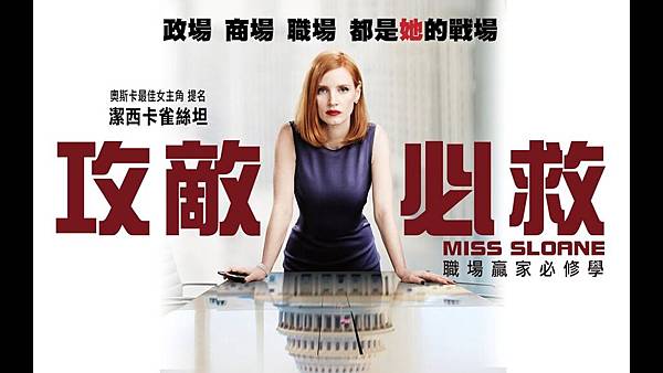 【電影心得推薦】攻敵必救 Miss Sloane，她說她不知道界線在哪裡