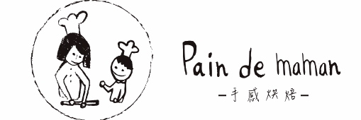 Pain da maman名片-2(正)-9.jpg