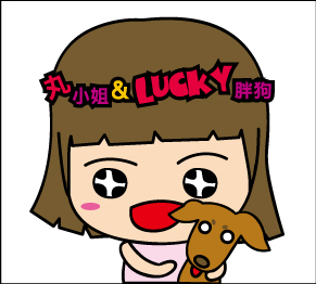 丸小姐和胖狗Lucky