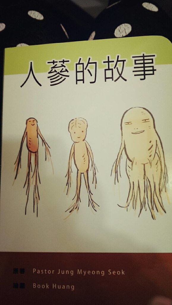 攝理教 人蔘的故事 01.jpg 攝理教 人蔘的故事 01.jpg