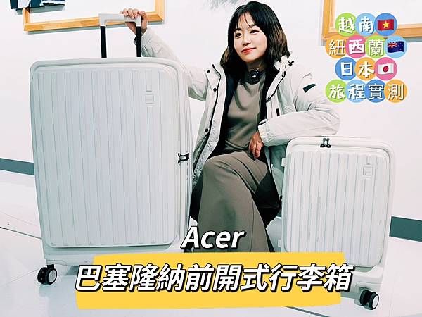Acer 巴塞隆納前開式行李箱 20吋 25吋 28吋 AF