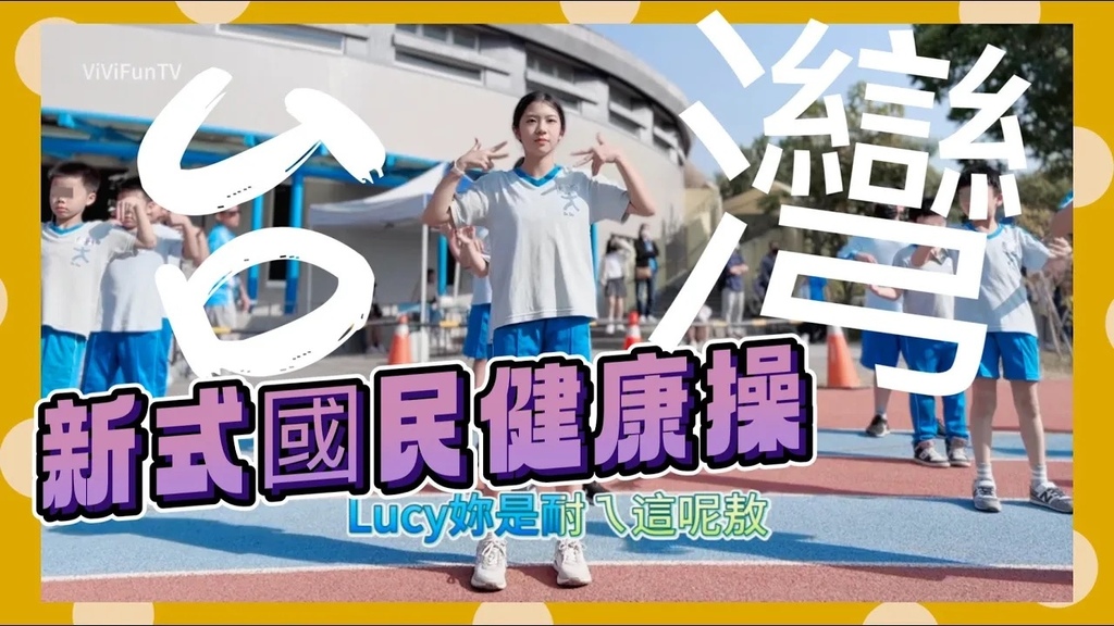 國小資優鑑定題目 國中小學力鑑定考古題 新國民健康操歌詞 影