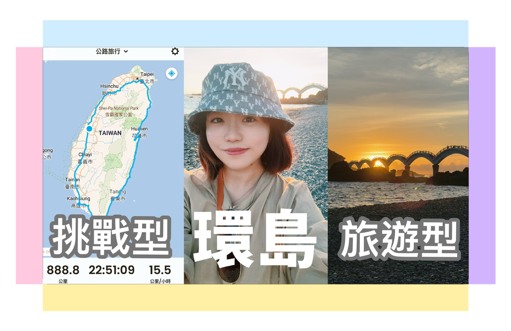 爸爸的挑戰型環島 vs 媽媽的旅遊型環島：親子旅行該怎麼選？
