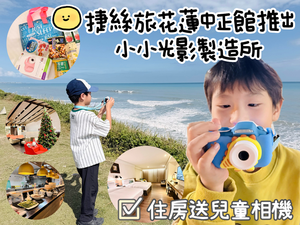 【米米瘋】花蓮親子住宿推薦｜捷絲旅花蓮中正館推出「小小光影製
