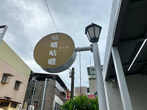 咕嘰咕嘰早午餐1.jpg