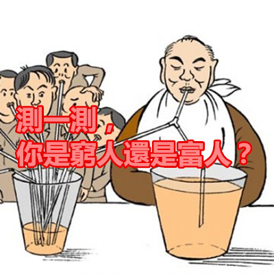 測一測，你是窮人還是富人？