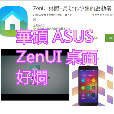 華碩 ASUS ZenUI 桌面 好爛