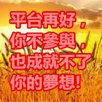 平台再好，你不參與，也成就不了你的夢想!