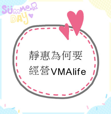 靜惠為何要經營VMAlife？