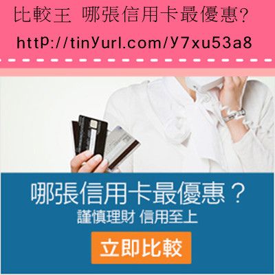 比較王 哪張信用卡最優惠？