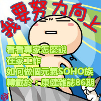 看看專家怎麼說 在家工作 - 如何做個元氣SOHO族 轉載於：康健雜誌86期