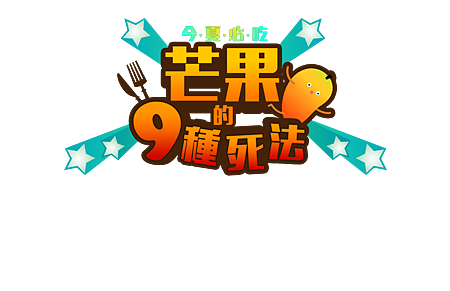 今夏必吃 芒果的9種死法：愛文芒果甜點、芒果蛋糕、芒果冰淇淋 | 樂天市場購物網