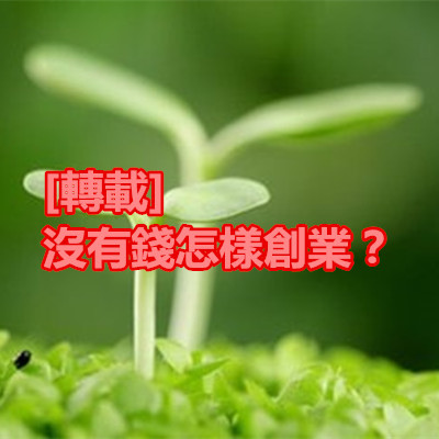 [轉載]沒有錢怎樣創業？