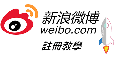 【微博Weibo】註冊教學＆解決手機收不到驗證碼的方法。