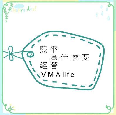 熙平 為什麼要經營 VMAlife 葳美佳