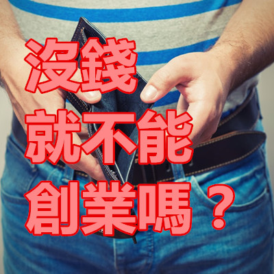 沒錢就不能創業嗎？