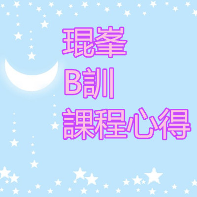 琨峯 B訓 課程心得 VMAlife 葳美佳