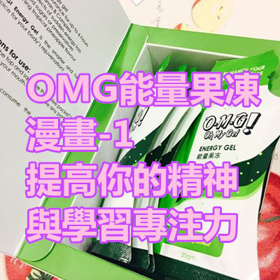 OMG能量果凍漫畫-1_提高你的精神與學習專注力_1