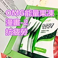 OMG能量果凍漫畫-2_抗疲勞_1