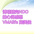 博瑞聽完NDO的心得感想 VMAlife 葳美佳