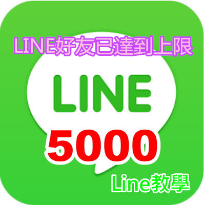 LINE好友已達到上限 - Line教學