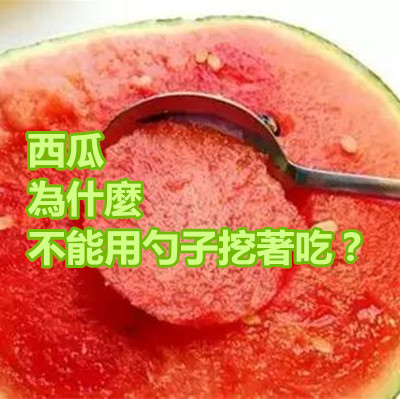 西瓜為什麼不能用勺子挖著吃？