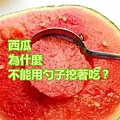 西瓜為什麼不能用勺子挖著吃？