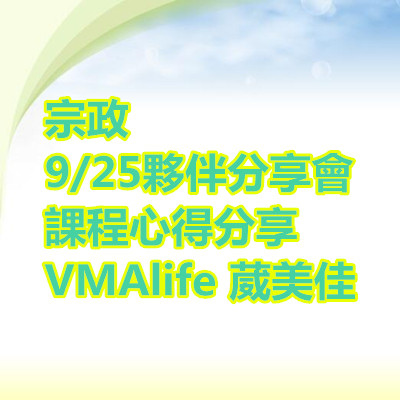 宗政 夥伴分享會課程心得分享 VMAlife 葳美佳