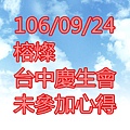 106/09/24 榕燦 台中慶生會 未參加心得