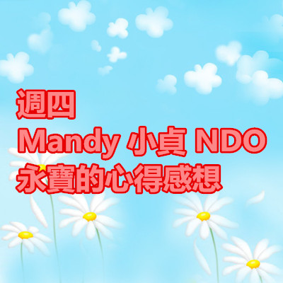 週四 Mandy 小貞 NDO 永寶的心得感想