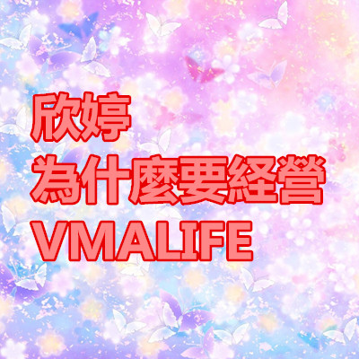 欣婷為什麼要経營VMALIFE