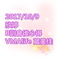 欣婷 B訓會後心得 VMAlife 葳美佳