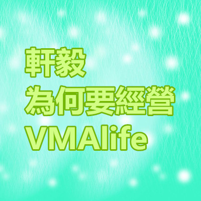 軒毅 為何要經營VMAlife