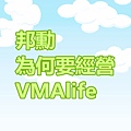 邦勳為何要經營VMAlife