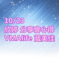 欣婷 分享會心得 VMAlife 葳美佳