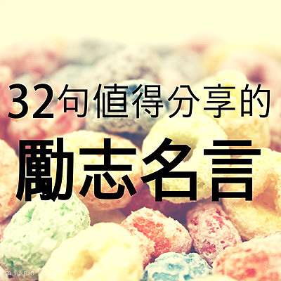 32句值得分享的勵志名言 聆聽心靈的聲音 痞客邦