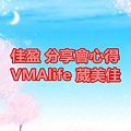 佳盈 分享會心得 VMAlife 葳美佳