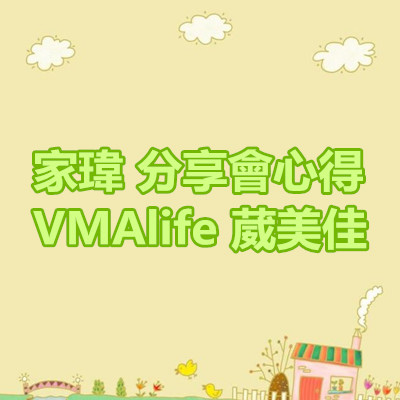 家瑋 分享會心得 VMAlife 葳美佳