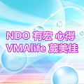 NDO 有宏 心得 VMAlife 葳美佳